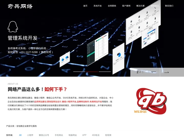 小程序开发|公众号定制|网站建设|网络营销-奇兵网络