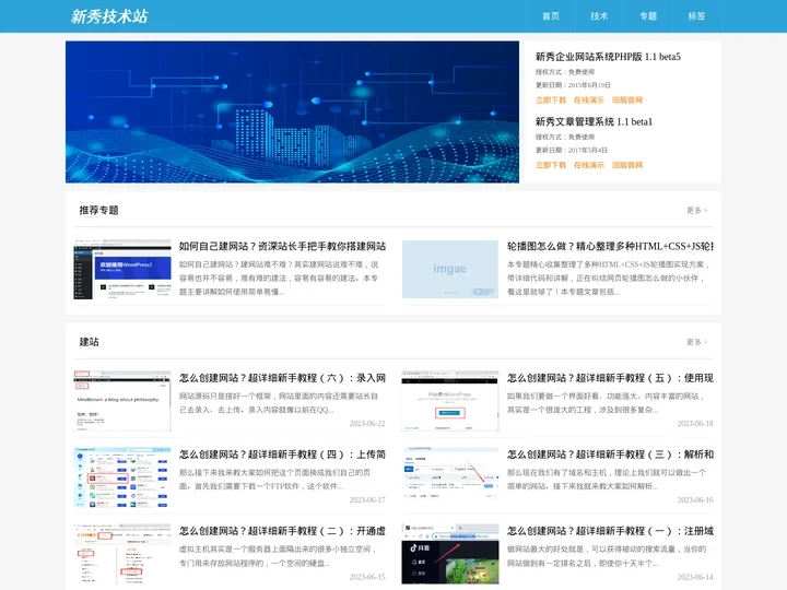 新秀技术站 - 教你如何建网站