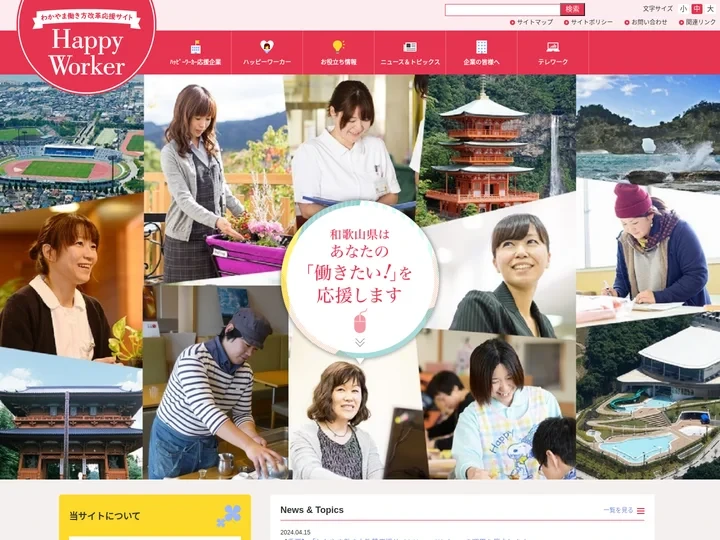 わかやま働き方改革応援サイト Happy Worker