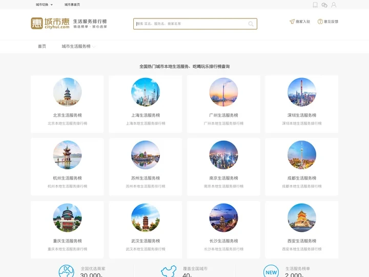 城市惠网-本地生活服务平台_吃喝玩乐_生活服务排行榜查询网站