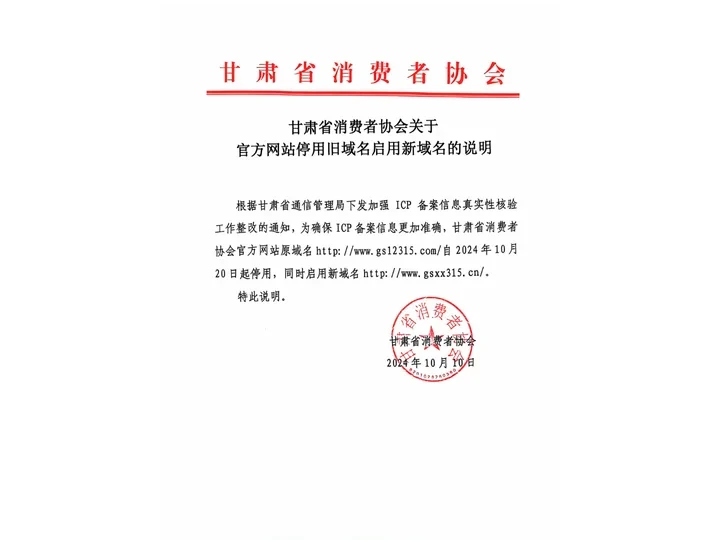 甘肃省消费者协会网站公告