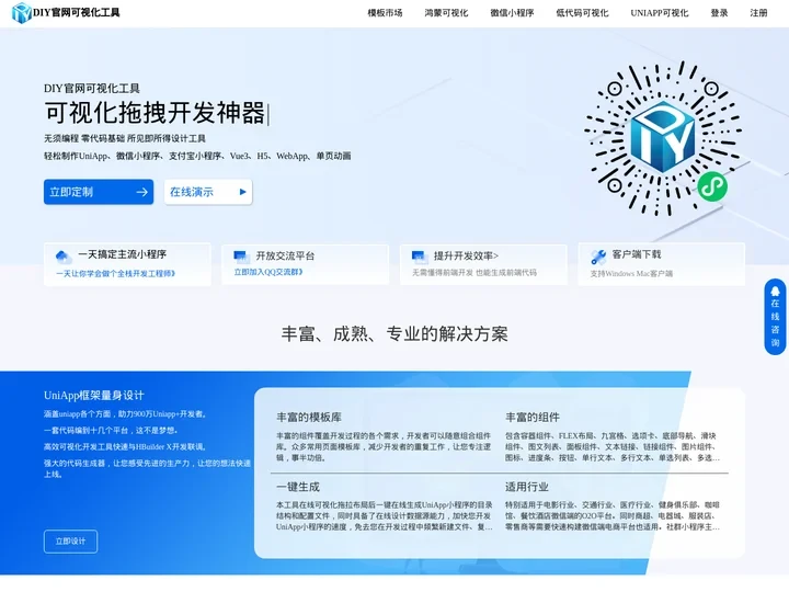 DIY官网专注做拖拽式可视化微信小程序、Bootstrap、单页动画、Html5 WebApp设计工具、UniApp可视