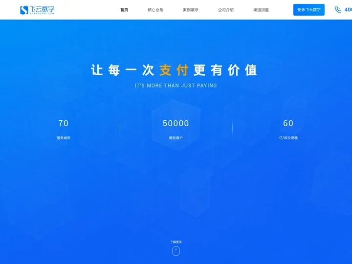 飞云数字|让每次支付更有价值，聚合支付、刷脸支付、小程序商城—山东飞云数字科技有限公司