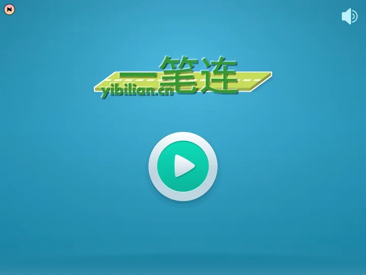 一笔连 yibilian.cn