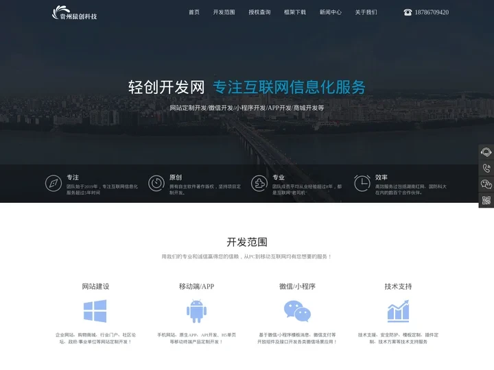 轻创开发网|贵阳APP开发|网站建设|微信二次开发|小程序开发|商城系统开发-贵州猿创科技科技有限责任公司