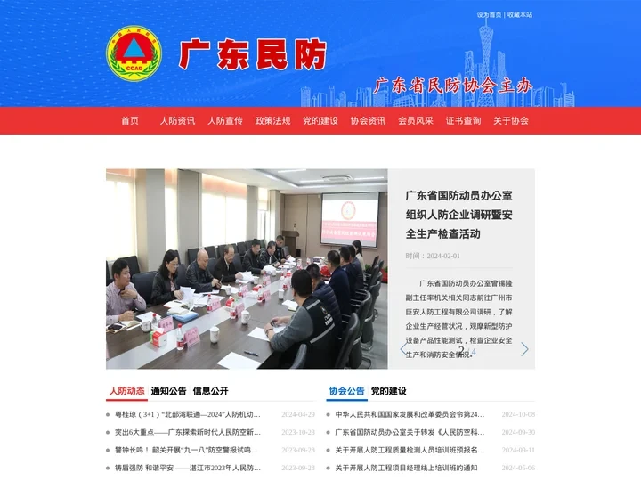 首页-广东省民防协会