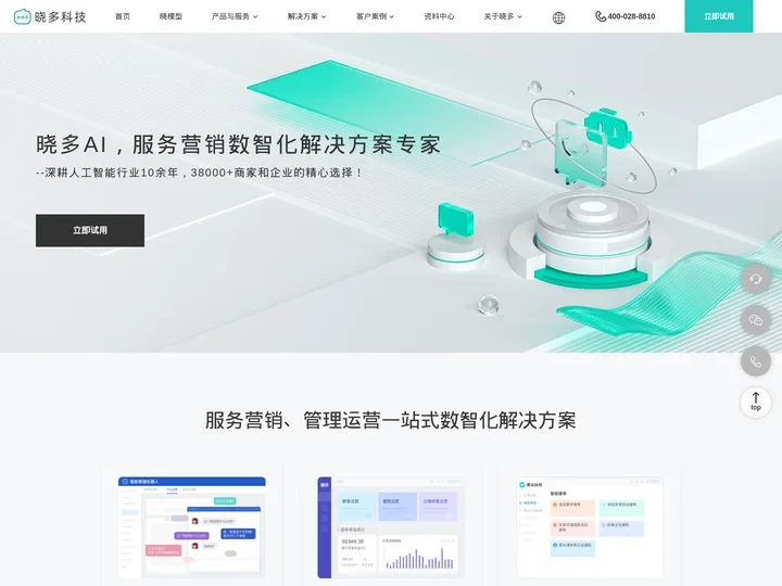 晓多AI_专注智能客服十余年的全平台服务营销数智化解决方案专家