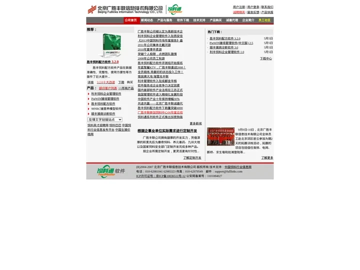 北京广胜丰联信息技术有限公司 饲料通系列软件