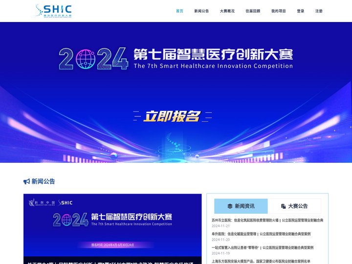 SHIC 智慧医疗创新大赛官网 - 全国智慧医疗创新大赛