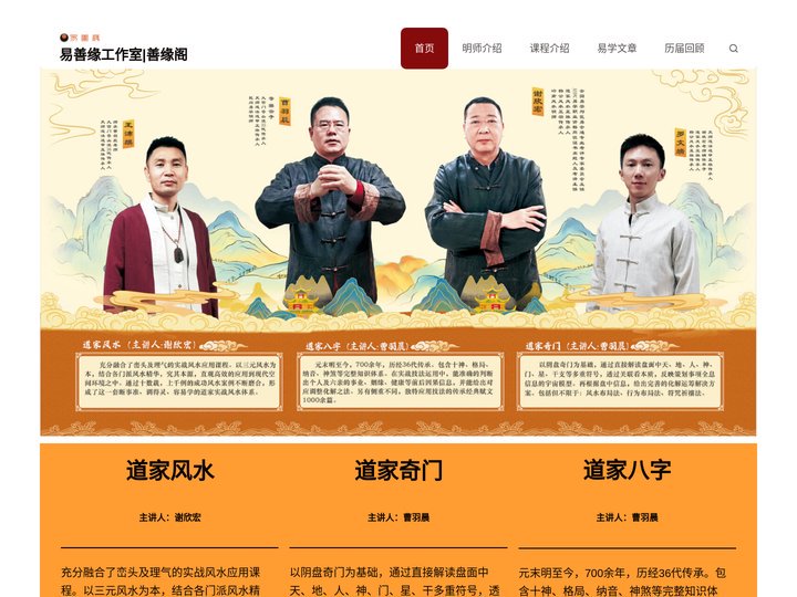 易善缘文化工作室|善缘阁 – 弘扬中国传统文化|道家风水-谢欣宏|道家八字-曹羽晨|道家奇门-曹羽晨|易善缘