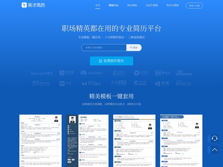 专业简历制作管理平台【英才简历网】