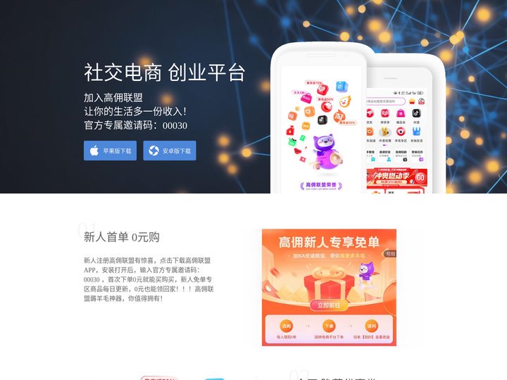 高佣联盟-社交电商创业平台|自用省钱|分享赚钱|高佣联盟APP