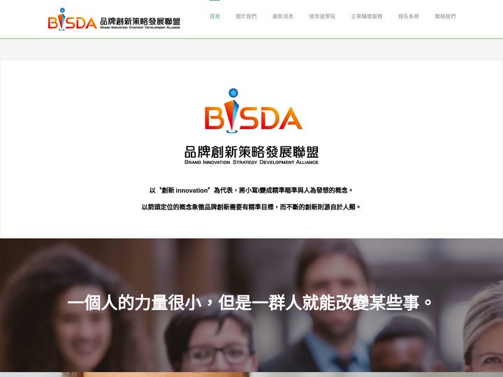 BiSDA – 品牌創新策略發展聯盟