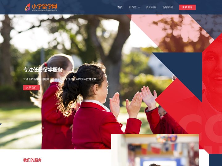 Home - 中小学留学申请 - 专注小学留学/中学留学