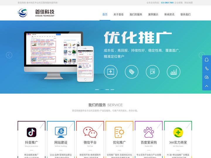 泰州网络公司_泰州网站建设_网站优化_抖音营销推广_抖音代运营-江苏首佳信息科技有限公司