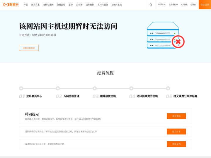 阿里云万网虚机过期页面