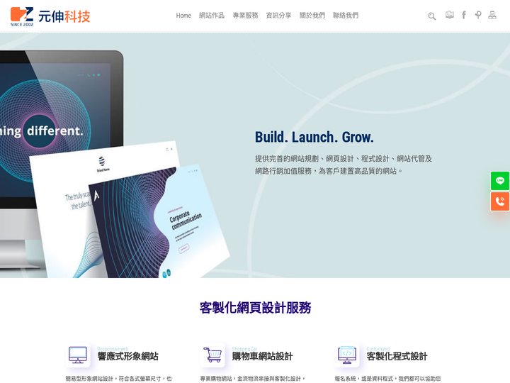元伸網頁設計：一條龍服務，與您聯手，輕鬆打造，世界級網站