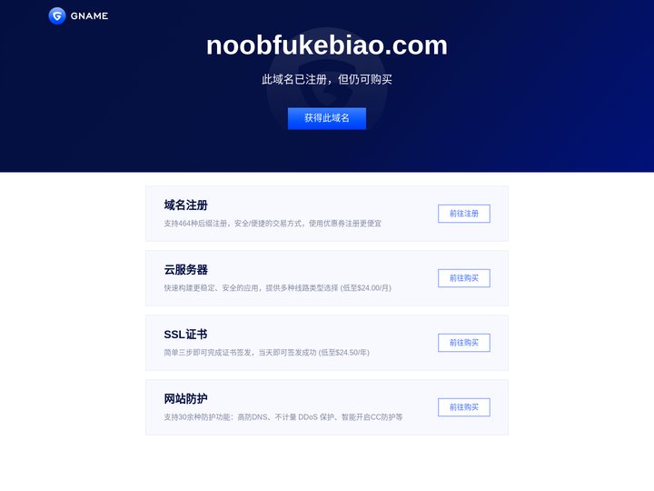 noobfukebiao.com此域名已注册，但仍可购买