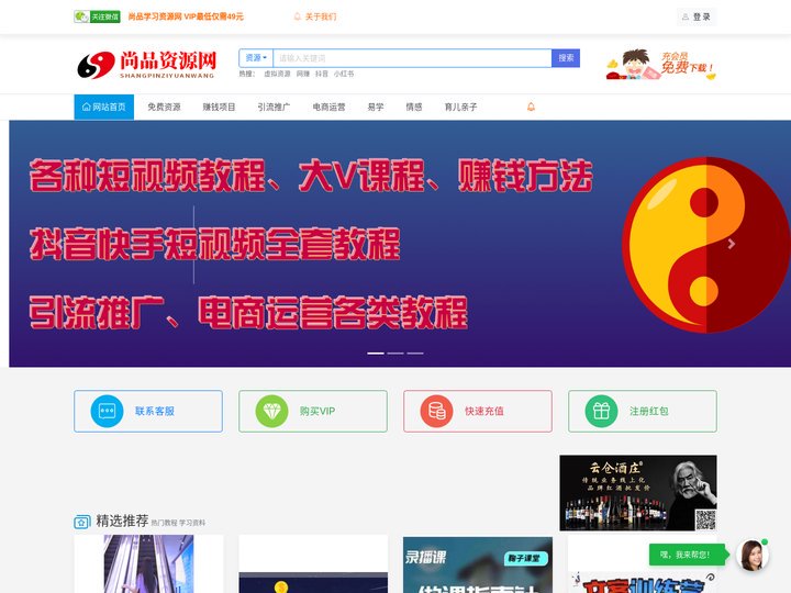 尚品学习资源网-致力于收集各大网络VIP教程和网赚项目分享 - 尚品学习资源网