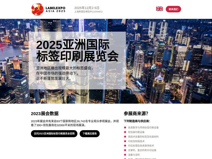 2025年亚洲国际标签印刷展览会（Labelexpo Asia 2025）