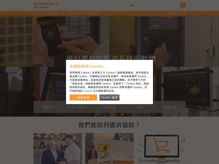 Renishaw：提高製造與醫療效率