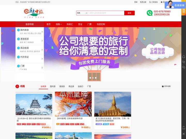 广东中旅官网_旅游线路_广州出发首选_广州旅行社旅游网-广东中旅假日国际旅行社