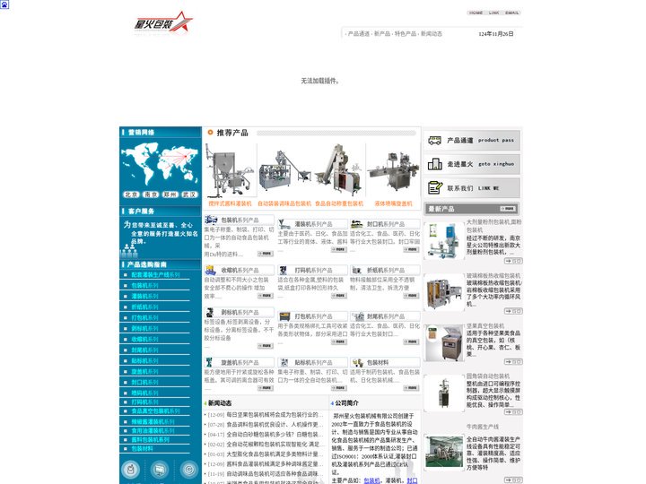 食品包装机_食品灌装机械_江苏南京星火食品包装机械设备有限公司
