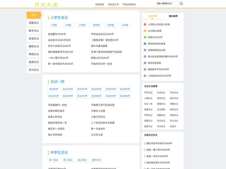 日记大全_小学生日记作文大全