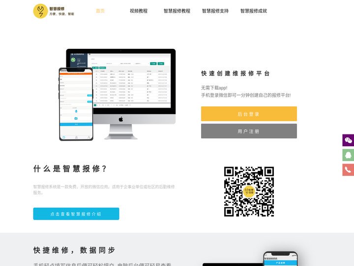 智慧报修软件_医疗设备管理软件_医用耗材管理软件-智慧报修实现微信扫码报修_智慧报修系统