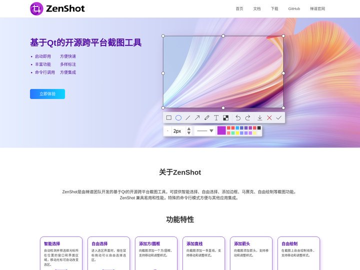 开源跨平台屏幕截图抓图工具 - ZenShot