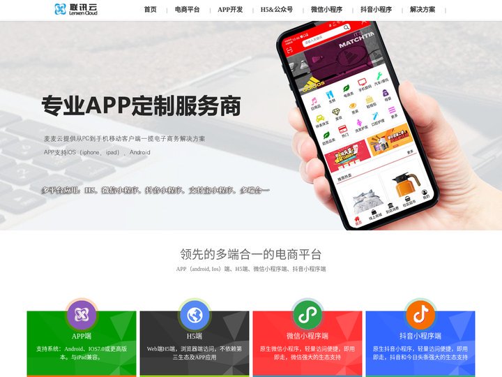 首页-联讯云专业电商平台_APP开发_APP开发_微信小程序_抖音小程序_支付宝小程序等应用开发