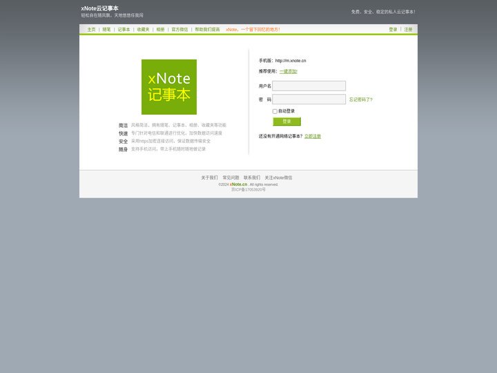 网络记事本_安全、便捷、稳定的云端记事本_xNote.cn