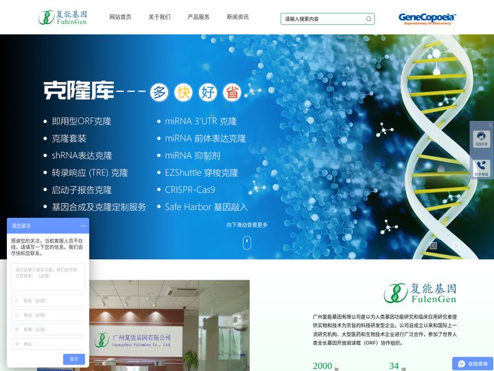广州复能基因有限公司-CDNA克隆 ShRNA MiRNA MiRNA靶标 RNAi 全长蛋白表达克隆 重组蛋白 生物试