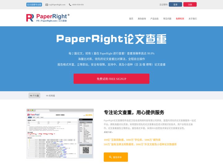 PaperRight论文查重-论文检测软件，免费论文查重