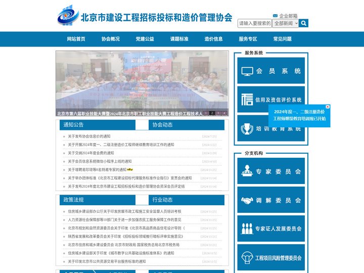 北京市建设工程招标投标和造价管理协会