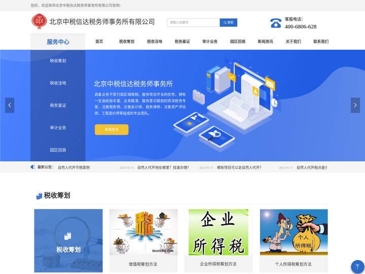 北京中税信达税务师事务所有限公司