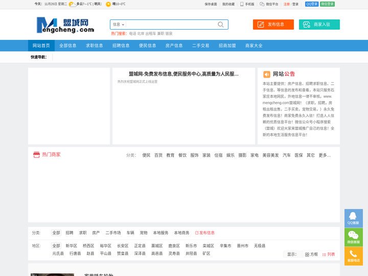 盟城信息网 - 全新免费发布房产、招聘、求职、二手、商铺，本地商家，招商加盟等信息 www.mengcheng.com