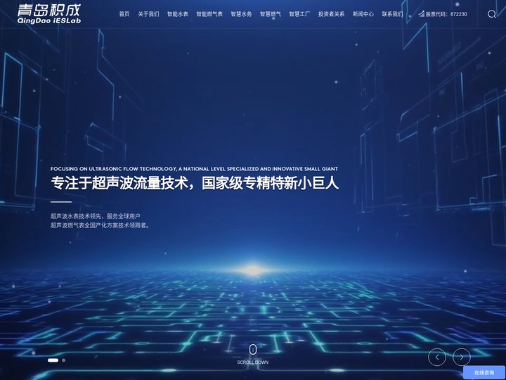 超声波计量,物联网表计,青岛积成电子股份有限公司