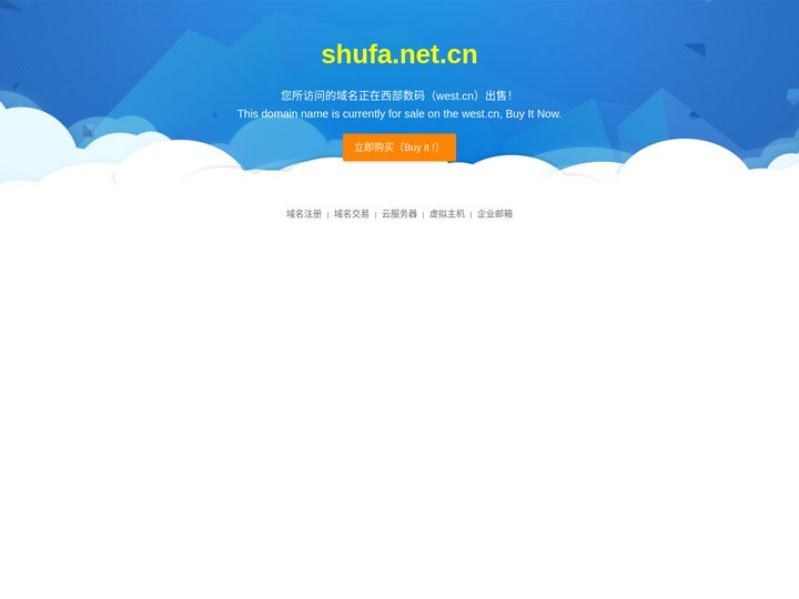 shufa.net.cn-正在西部数码(www.west.cn)进行交易