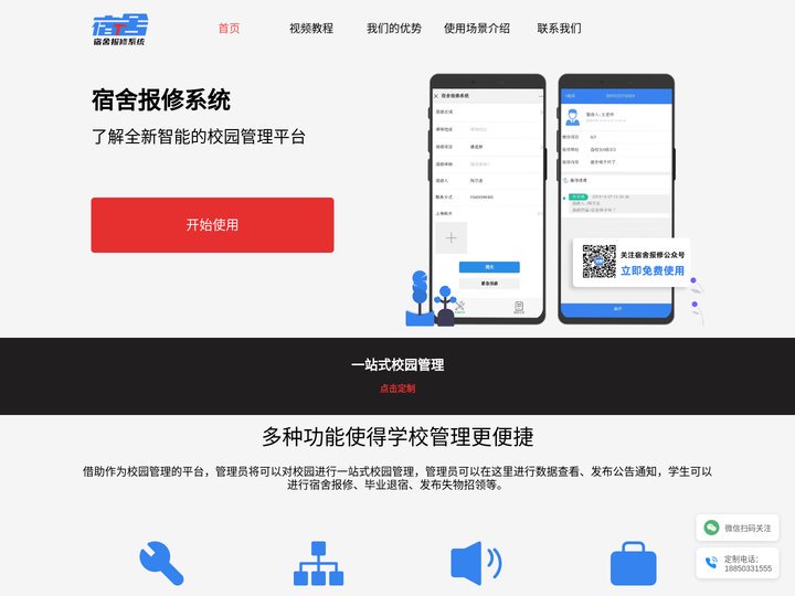 免费宿舍报修系统_学校后勤网上报修系统服务平台_后勤维修设备管理扫码报修_易报修