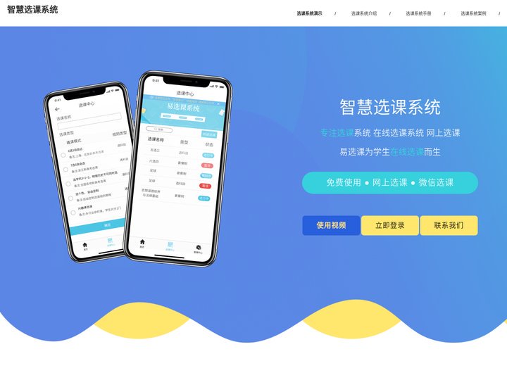 免费选课系统软件_网上选课抢课系统软件_在线学生抢课选课_智慧选课