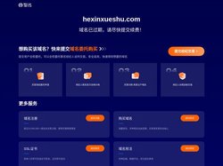 hexinxueshu.com 该域名已过期!