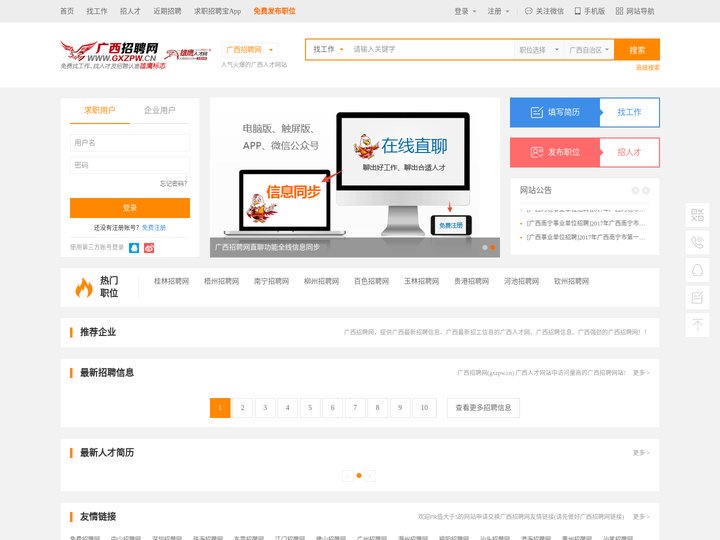 广西招聘网官方网站_广西人才网_广西求职招聘认准【雄鹰标志】