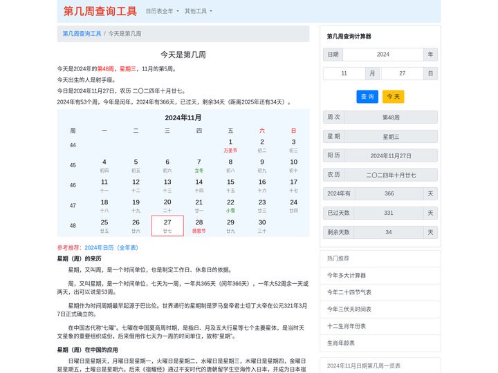 今天是2024年的第几周星期几,农历几月几号 - 第几周查询工具