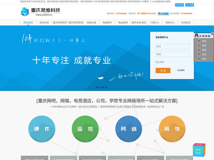 重庆易维科技,重庆网吧维护专家,重庆电竞酒店运维,重庆网吧维护小哥,重庆网络维护-网站首页