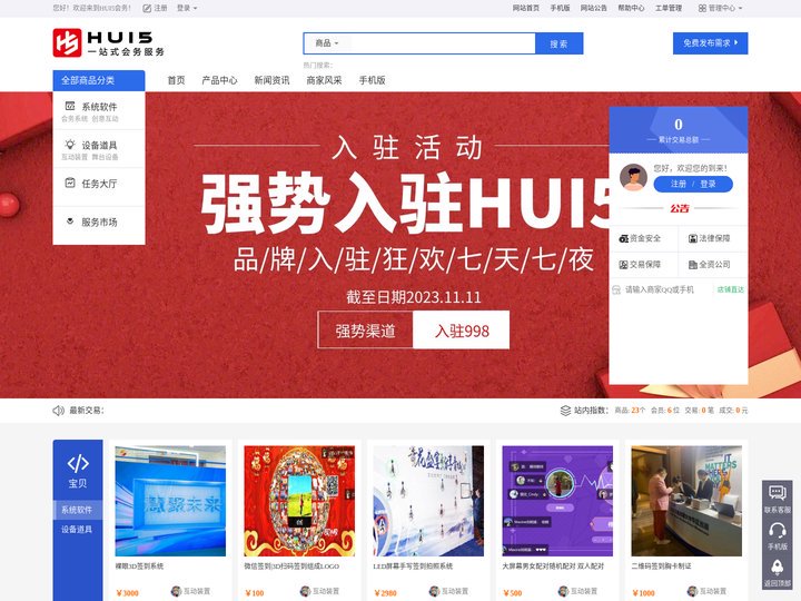 HUI5会务 - 一站式会务服务采购平台