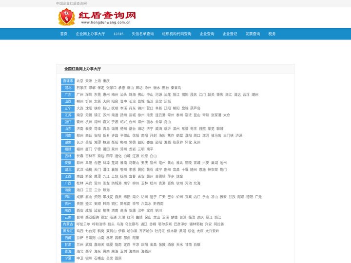 红盾网 - 中国企业工商信息查询系统网