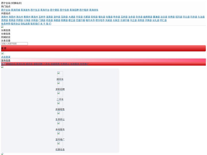 青海同城-青海省便民分类信息免费发布平台--青海生活网