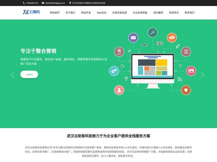 武汉网站建设_关键词seo优化_百度抖音推广_抖音短视频代运营_企业信用修复-武汉云助客