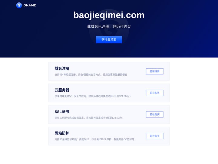 baojieqimei.com此域名已注册，但仍可购买